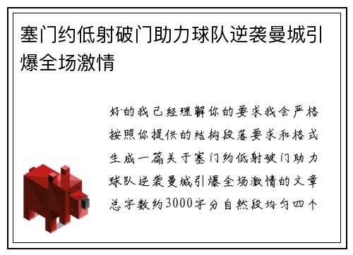 塞门约低射破门助力球队逆袭曼城引爆全场激情 塞门约低射破门助力球队逆袭曼城引爆全场激情