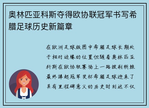 奥林匹亚科斯夺得欧协联冠军书写希腊足球历史新篇章 奥林匹亚科斯夺得欧协联冠军书写希腊足球历史新篇章
