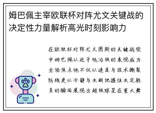 姆巴佩主宰欧联杯对阵尤文关键战的决定性力量解析高光时刻影响力 姆巴佩主宰欧联杯对阵尤文关键战的决定性力量解析高光时刻影响力