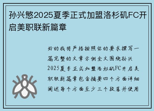 孙兴慜2025夏季正式加盟洛杉矶FC开启美职联新篇章