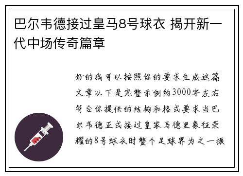 巴尔韦德接过皇马8号球衣 揭开新一代中场传奇篇章 巴尔韦德接过皇马8号球衣 揭开新一代中场传奇篇章