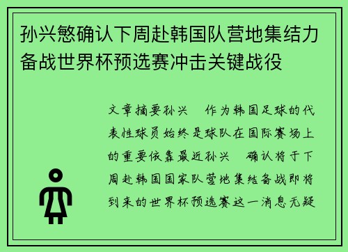 孙兴慜确认下周赴韩国队营地集结力备战世界杯预选赛冲击关键战役 孙兴慜确认下周赴韩国队营地集结力备战世界杯预选赛冲击关键战役