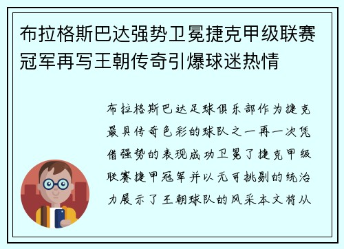布拉格斯巴达强势卫冕捷克甲级联赛冠军再写王朝传奇引爆球迷热情