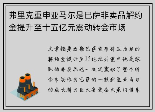 弗里克重申亚马尔是巴萨非卖品解约金提升至十五亿元震动转会市场 弗里克重申亚马尔是巴萨非卖品解约金提升至十五亿元震动转会市场