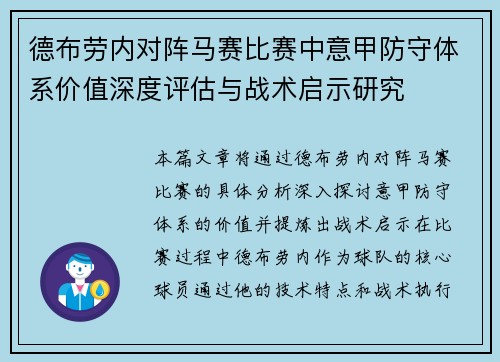 德布劳内对阵马赛比赛中意甲防守体系价值深度评估与战术启示研究 德布劳内对阵马赛比赛中意甲防守体系价值深度评估与战术启示研究