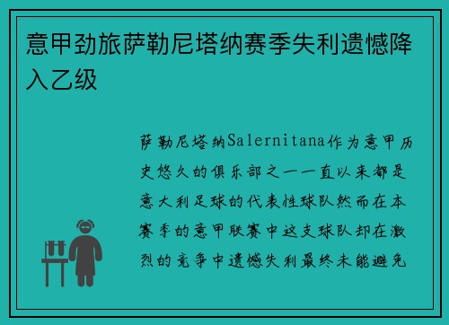 意甲劲旅萨勒尼塔纳赛季失利遗憾降入乙级 意甲劲旅萨勒尼塔纳赛季失利遗憾降入乙级