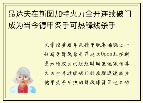 昂达夫在斯图加特火力全开连续破门成为当今德甲炙手可热锋线杀手