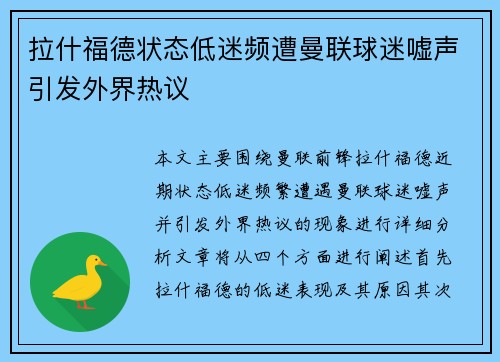 拉什福德状态低迷频遭曼联球迷嘘声引发外界热议