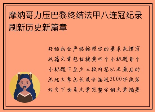 摩纳哥力压巴黎终结法甲八连冠纪录刷新历史新篇章