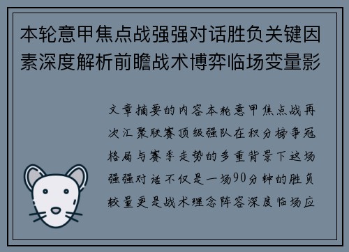 本轮意甲焦点战强强对话胜负关键因素深度解析前瞻战术博弈临场变量影响 本轮意甲焦点战强强对话胜负关键因素深度解析前瞻战术博弈临场变量影响