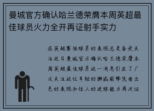 曼城官方确认哈兰德荣膺本周英超最佳球员火力全开再证射手实力