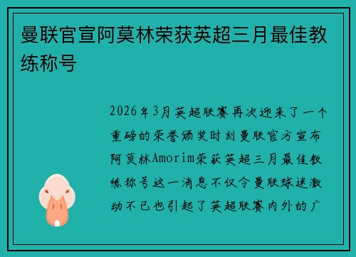 曼联官宣阿莫林荣获英超三月最佳教练称号 曼联官宣阿莫林荣获英超三月最佳教练称号