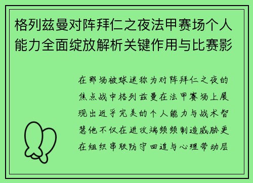 格列兹曼对阵拜仁之夜法甲赛场个人能力全面绽放解析关键作用与比赛影响 格列兹曼对阵拜仁之夜法甲赛场个人能力全面绽放解析关键作用与比赛影响