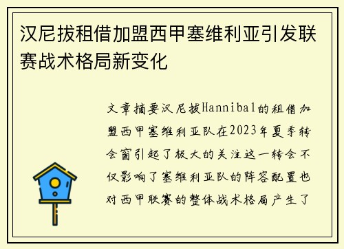 汉尼拔租借加盟西甲塞维利亚引发联赛战术格局新变化