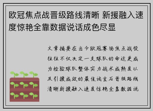 欧冠焦点战晋级路线清晰 新援融入速度惊艳全靠数据说话成色尽显 欧冠焦点战晋级路线清晰 新援融入速度惊艳全靠数据说话成色尽显