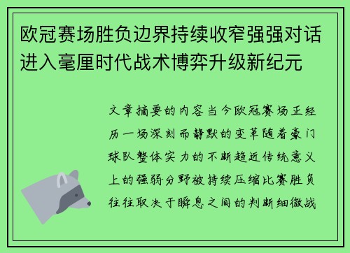 欧冠赛场胜负边界持续收窄强强对话进入毫厘时代战术博弈升级新纪元