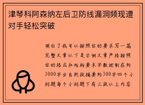 津琴科阿森纳左后卫防线漏洞频现遭对手轻松突破 津琴科阿森纳左后卫防线漏洞频现遭对手轻松突破