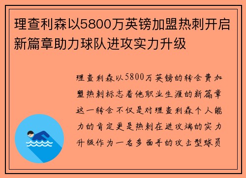 理查利森以5800万英镑加盟热刺开启新篇章助力球队进攻实力升级