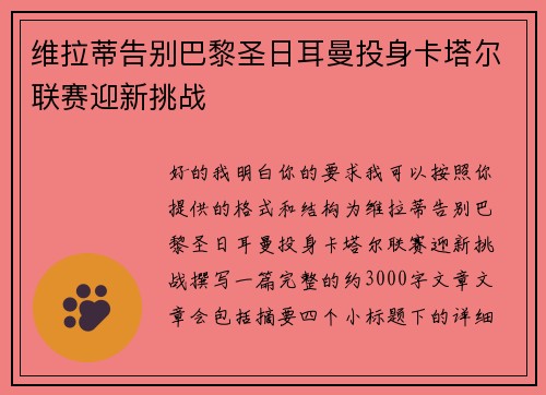 维拉蒂告别巴黎圣日耳曼投身卡塔尔联赛迎新挑战